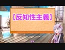 ゆかりさんと学ぶ哲学用語『反知性主義』【VOICEROID解説/哲学】
