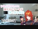 【女性向け】甘い物が苦手なのに誕生日にケーキが無くて怒る彼氏