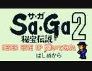 ゲームボーイ SAGA2 秘宝伝説 never give up 弾いてみた