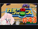 【ボイスロイド実況】全てのボーグ（199対）を使ってストーリークリアするガチャフォース！#43