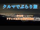 クルマでぶらり旅 Part.6【おまけ1】～六甲山牧場と1000万ドルの夜景～