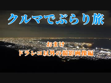 クルマでぶらり旅 Part.6【おまけ1】～六甲山牧場と1000万ドルの夜景～