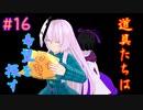 【東方MMD】能面ライダーこころ　第十六話　道具たちは希望を探す