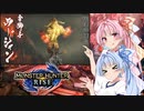 【MHRise】ゆるふわ初見part19【VOICEROID実況】