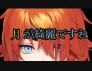 【女性向け】月がきれい