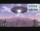 【Pokémon LEGENDS アルセウス】ぶらりヒスイ地方巡りの旅　14日目