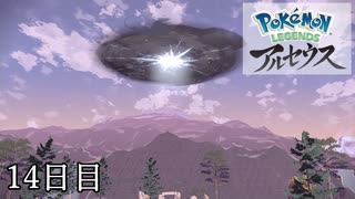 【Pokémon LEGENDS アルセウス】ぶらりヒスイ地方巡りの旅　14日目