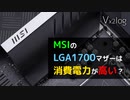 MSI製LGA1700マザーのCPU消費電力って……