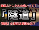 わくわく道路構造物「隧道とトンネルってどう違う？」編。【バーチャルいいゲーマー佳作選】