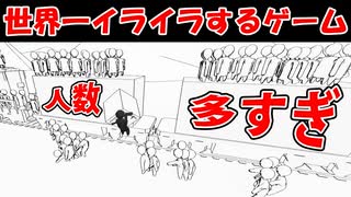 【挑戦】このゲーム見てイライラしなかったらあなたは天才です【群衆シミュレーター】