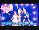【ラブライブ！】知らないLove*教えてLove 踊ってみた【Lily White】