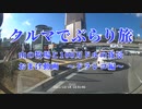 クルマでぶらり旅 Part.6【おまけ2】～ドラレコの車載映像～