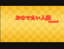 【ゆっくり人狼】おめでたい人狼season２二日目【12B】