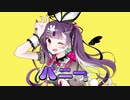 バニー / くずちゃん【歌ってみた】
