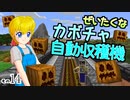 【Minecraft】ゆっくりはりきるサバイバル　その１４　ぜいたくなカボチャ自動収穫機 【ゆっくり実況】