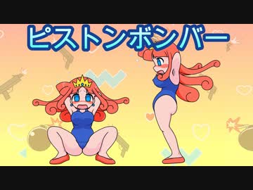ショコラ姫で「ピストンボンバー」