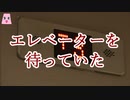 エレベーターを待っていた【ゆっくり怪談】【怖い話】　ほんのりと怖い話