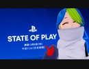 【実況反応】 State of Play  3.10.22を実況してみた。