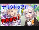 [雑談ガチャ実況]ナリタトップロードを限界まで引くあかりちゃん
