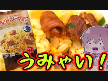 【食レポ★5】マルハニチロ　ナガラ食品監修ホルモンチャーハン