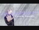 【オリジナルオケで】永久のキズナ❄歌ってみた【黒紫雪】