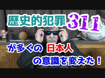 311によって目覚める人々が増えました。