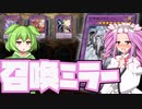 【VOICEVOX】召喚ドラグマ相手に覚醒するめたんちゃん【#遊戯王マスターデュエル】