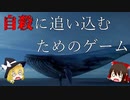 【ゆっくり解説】ゲーム業界事件簿「青い鯨事件」