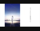 きっとそれらが破滅型でも / 色葉カエデ feat.歌愛ユキ