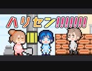 【CeVIO劇場】ハリセン！！！