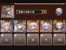 帝国大戦第三陣　後半神級１・２神級ＥＸ　イベユニ放置　同一編成