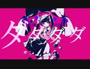 ダーリンダンス／いと Cover