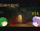 【エルデンリング】エルデンユウカリング #14 【ゆっくり実況】【ELDEN RING】