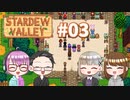 【4人実況】 牧場共同生活で満足するぜ！ 【Stardew Valley】 #03