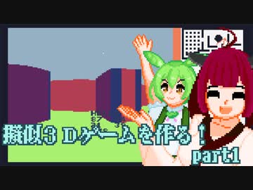 擬似3DのFPSを作る！part1