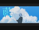 【オリジナルMV】藍に溺れる/ver.小白瀬❖Kojirase