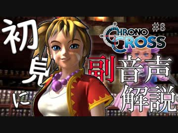 【#8】クロノクロス初見実況にプロノクロスの人が副音声解説