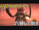 星砕きのラダーンをゴリ押しでなんとかするだけの動画【エルデンリング】