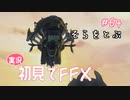 【実況】初見でFINAL FANTASY X Part 64 - 空を飛ぶ