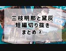 三枝明那と黛灰中心短編切り抜きまとめ②