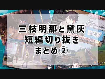 三枝明那と黛灰中心短編切り抜きまとめ②