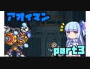 アオイマンX【VOICEROID実況】part3