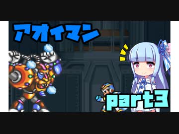 アオイマンX【VOICEROID実況】part3
