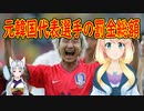 元韓国代表選手の罰金総額が話題に！「ただしいタックルをしたら、退場になった」と正当性を主張【世界の〇〇にゅーす】