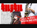 サックスで「Before my body is dry」(キルラキル)を吹いてみた