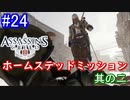 遊ぶ！ アサシンクリード3 Part 24