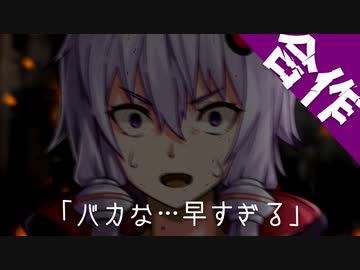 【合作】ゆかり「バカな…早すぎる…」【ソフトウェアトーク劇場】