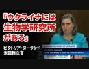 ウクライナには生物学研究所がある
