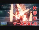 【voiceVOX解説】片手操作可能ゲーム紹介【ファイナルファンタジー7リメイク編】