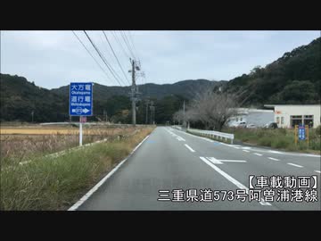 【車載動画】三重県道573号阿曽浦港線